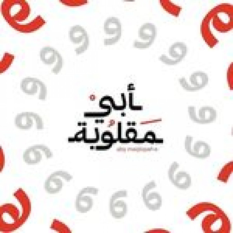 أبي مقلوبة