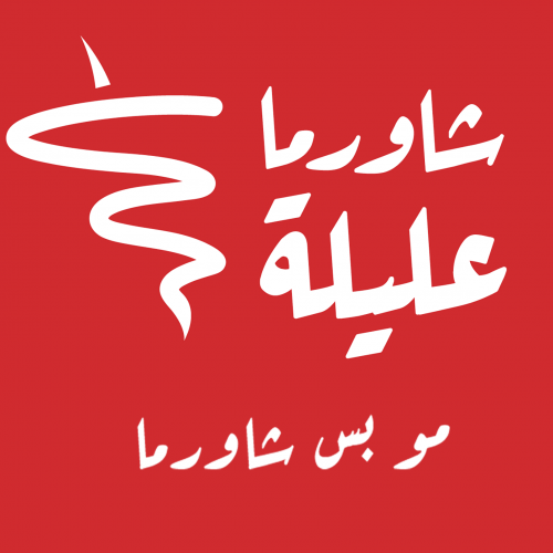 شاورما عليلة - shawaarma alilah