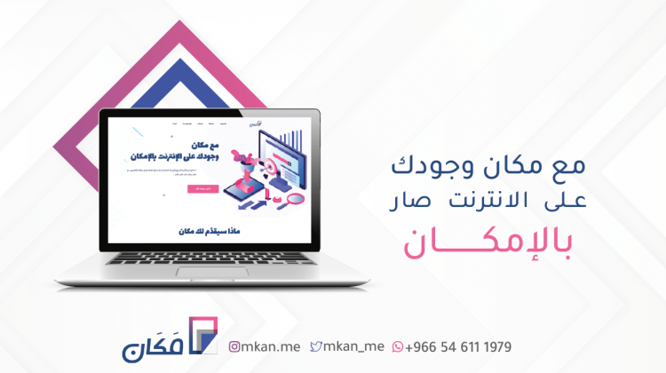 منصة مكان أسرع طريقة لامتلاك موقع الكتروني
