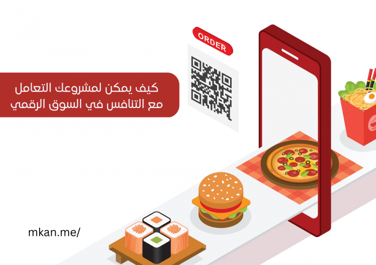 كيف يمكن لمشروعك التعامل مع التنافس في السوق الرقمي المتزايد