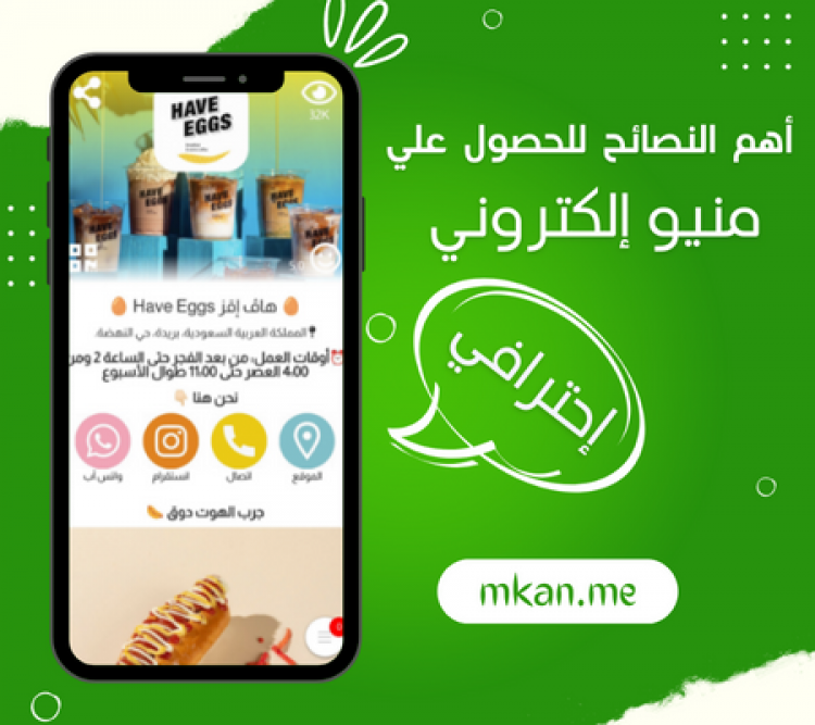 أهم النصائح للحصول علي منيو إلكتروني إحترافي