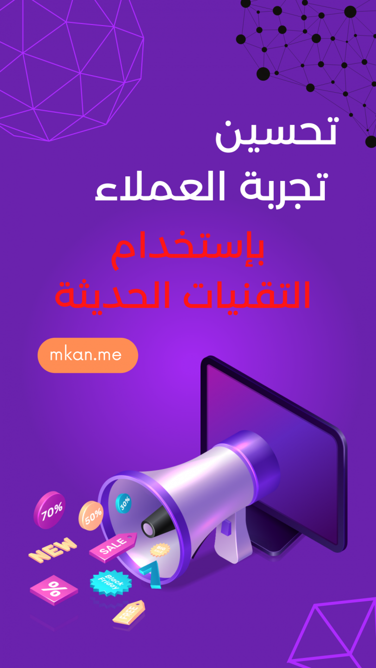 كيفية تحسين تجربة العملاء في المطاعم و الكافيهات بإستخدام التقنيات الحديثة