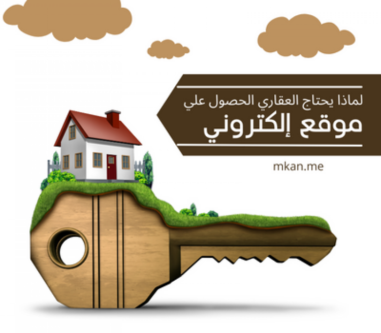لماذا يحتاج العقاري لموقع إلكتروني