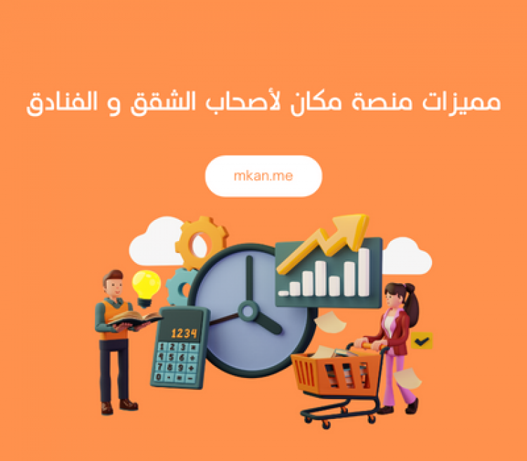 كيف تستفيد كصاحب شقق أو فندق من منصة مكان