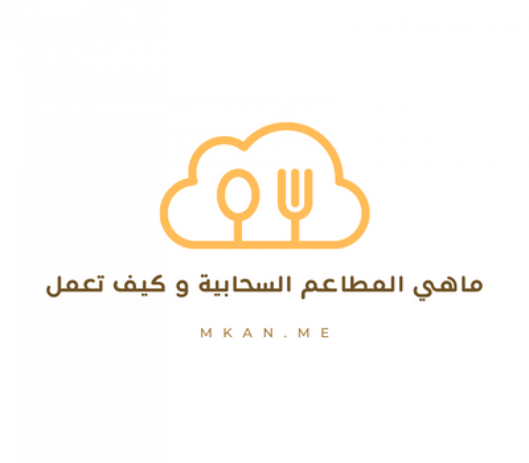 ماهي المطاعم السحابية و كيف تعمل