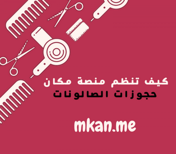 كيف تنظم منصة مكان حجوزات الصالونات