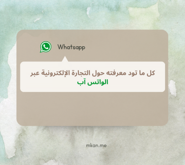 كل ما تود معرفته حول التجارة الإلكترونية عبر الواتس آب