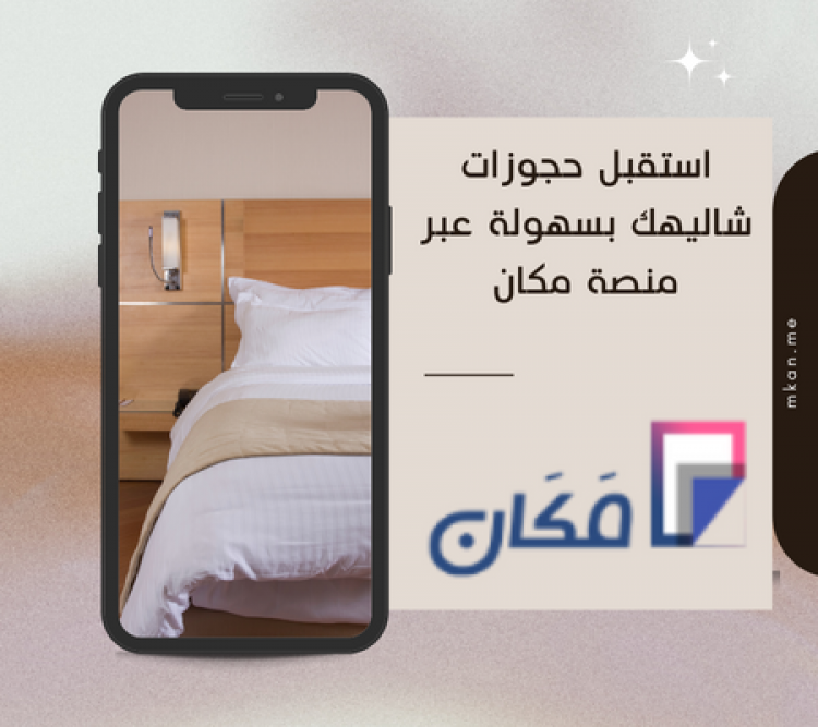 استقبل حجوزات شاليهك بسهولة عبر منصة مكان