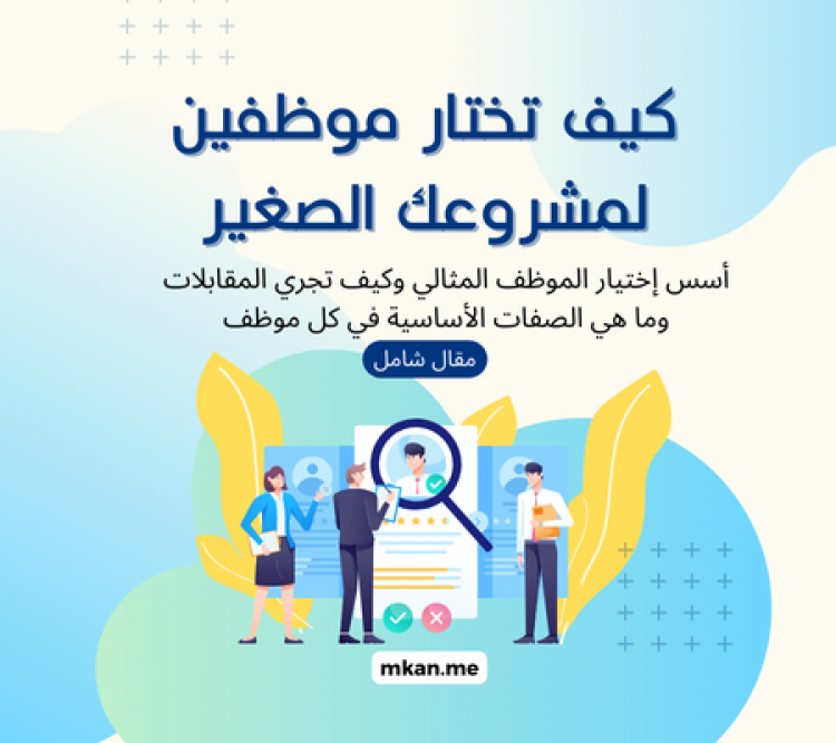 كيف تختار موظفين لمشروعك الصغير
