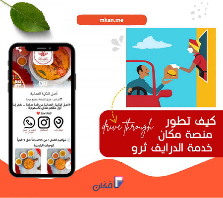 كيف تطور منصة مكان خدمة الدرايف ثرو
