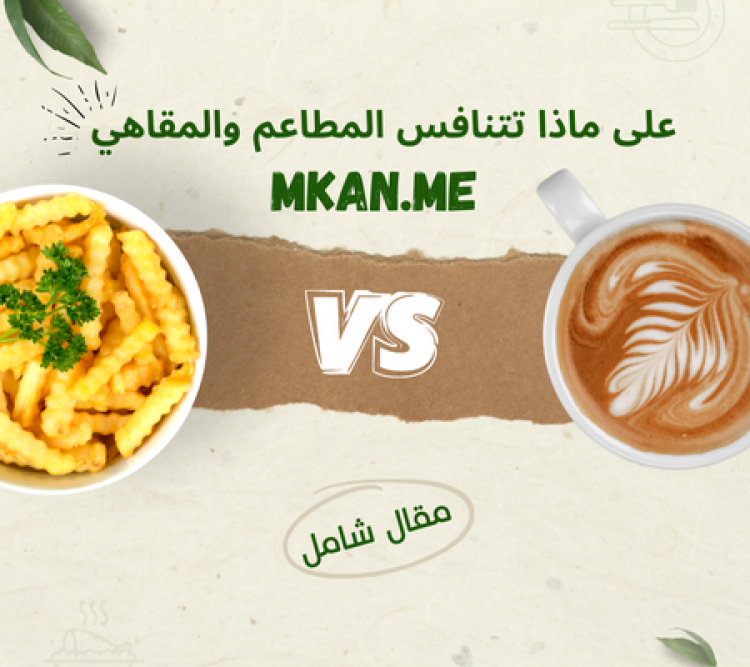على ماذا تتنافس المطاعم والمقاهي
