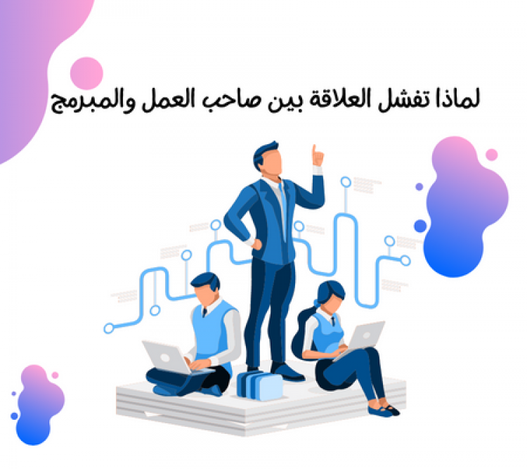 لماذا تفشل العلاقة بين صاحب العمل والمبرمج