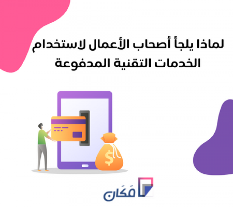 لماذا يلجأ أصحاب الأعمال لاستخدام الخدمات التقنية المدفوعة
