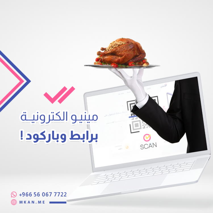 لماذا منصة مكان أفضل خيار لتصميم مينيو الكتروني